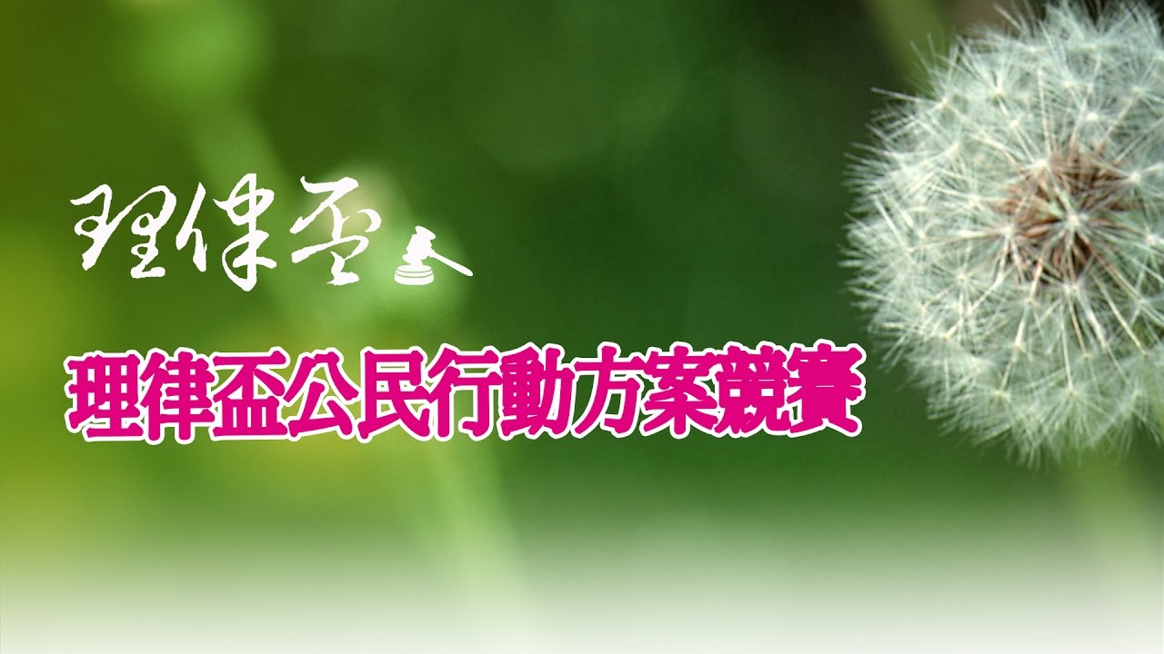 2017 理律盃公民行動研習營 – 活動簡介：理律盃公民行動方案競賽