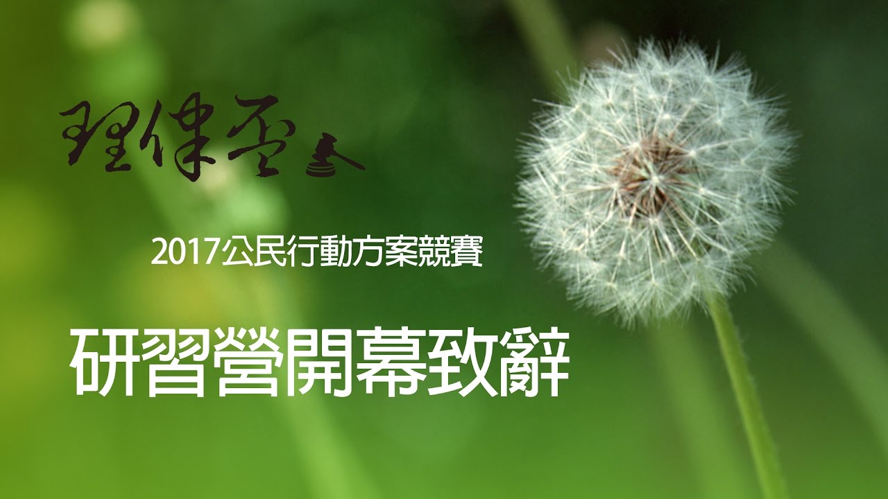 2017 理律盃公民行動研習營 – 開幕致詞
