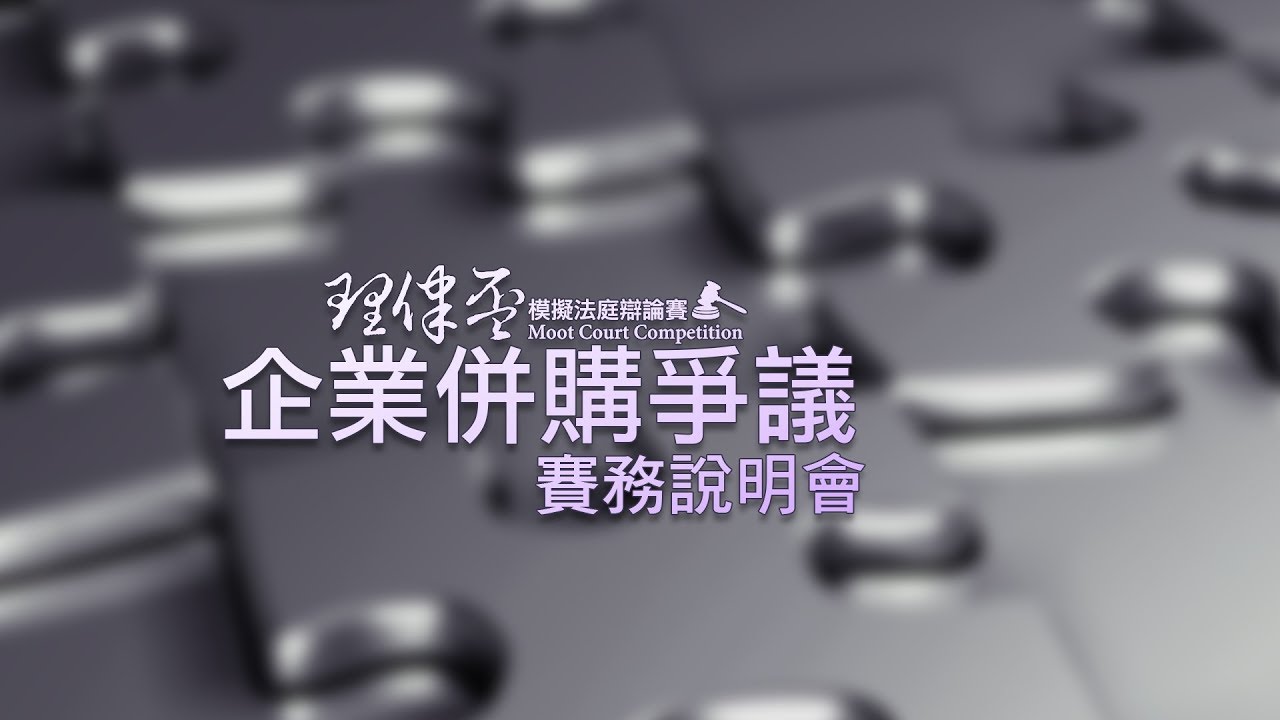 2017 理律盃賽務說明會 – 賽務說明