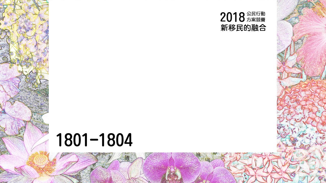 2018 理律盃公民行動方案競賽 – 決選報告：1801~1804