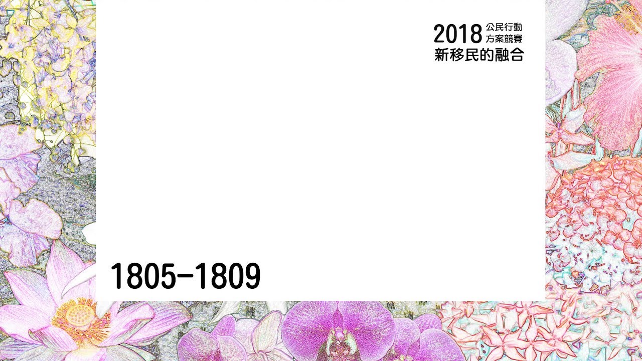 2018 理律盃公民行動方案競賽 – 決選報告：1805~1809