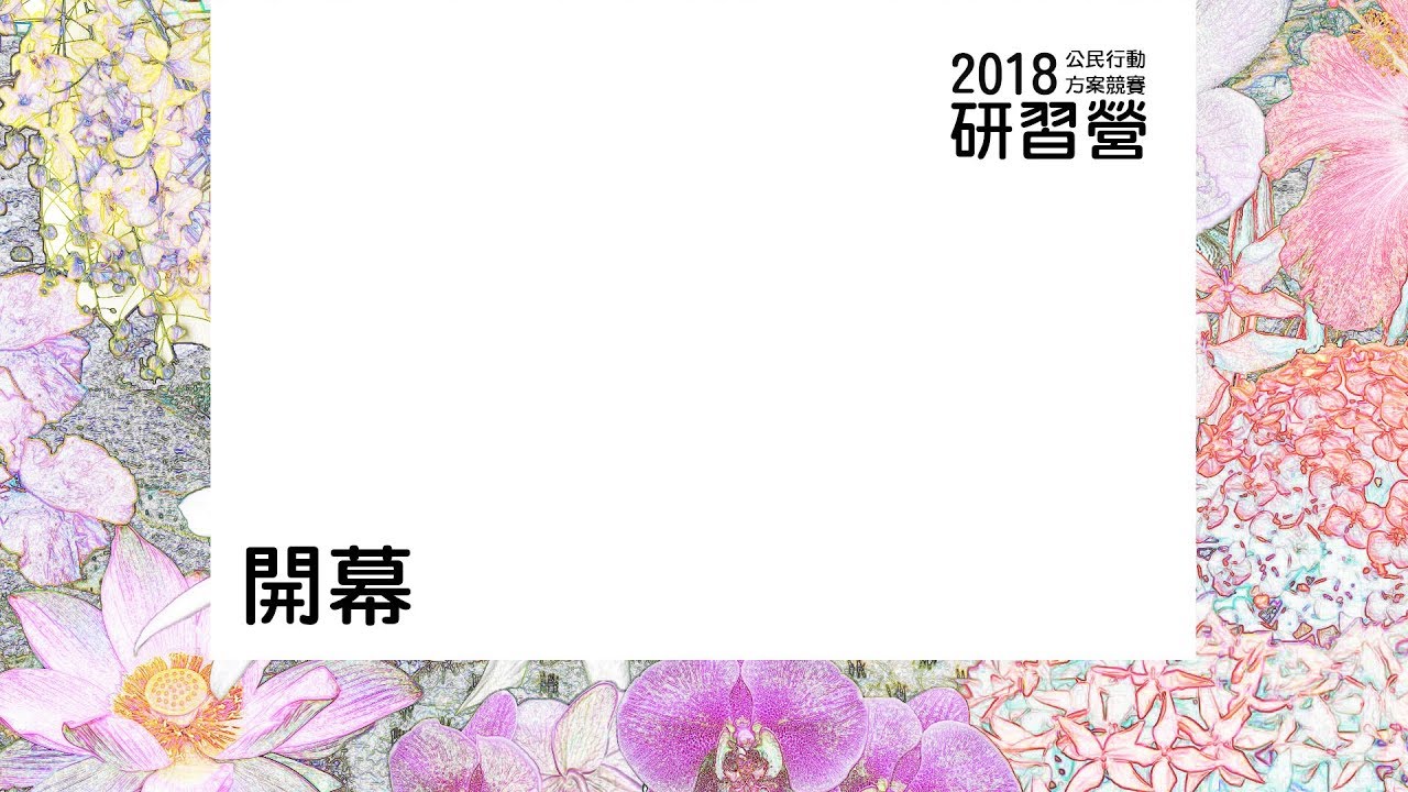 2018 理律盃公民行動研習營 – 開幕致詞