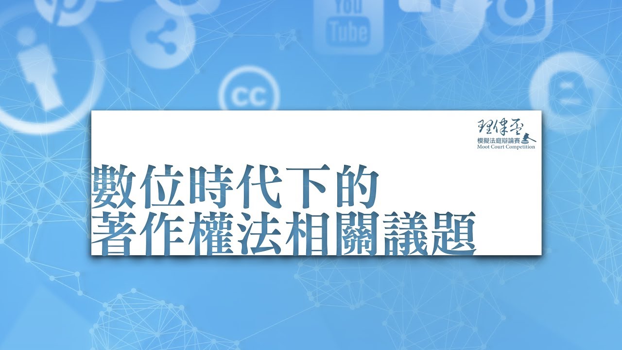2018 理律盃辯論賽 – 冠亞軍賽