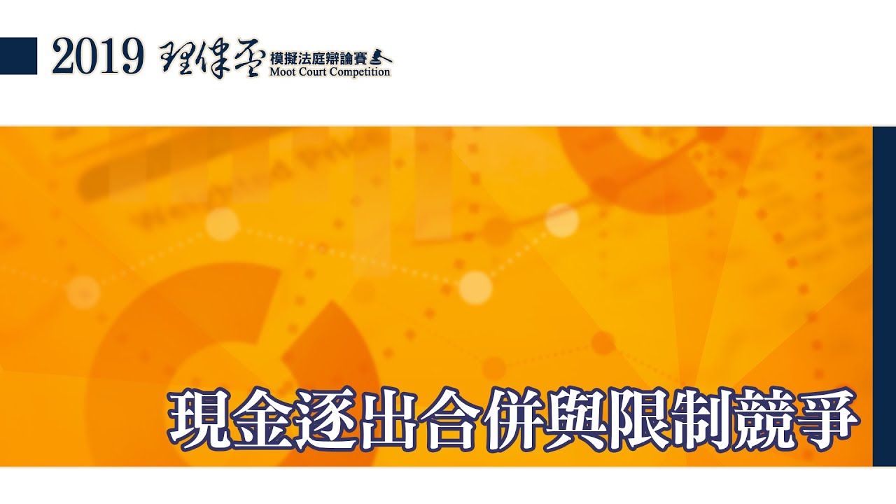2019 理律盃辯論賽 – 冠亞軍賽