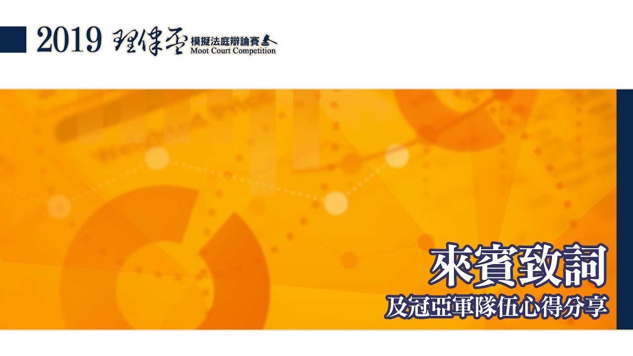 2019 理律盃辯論賽 – 頒獎典禮致詞及冠亞軍隊伍心得分享