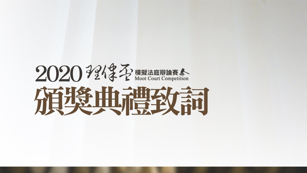 2020理律盃辯論賽—頒獎典禮致詞