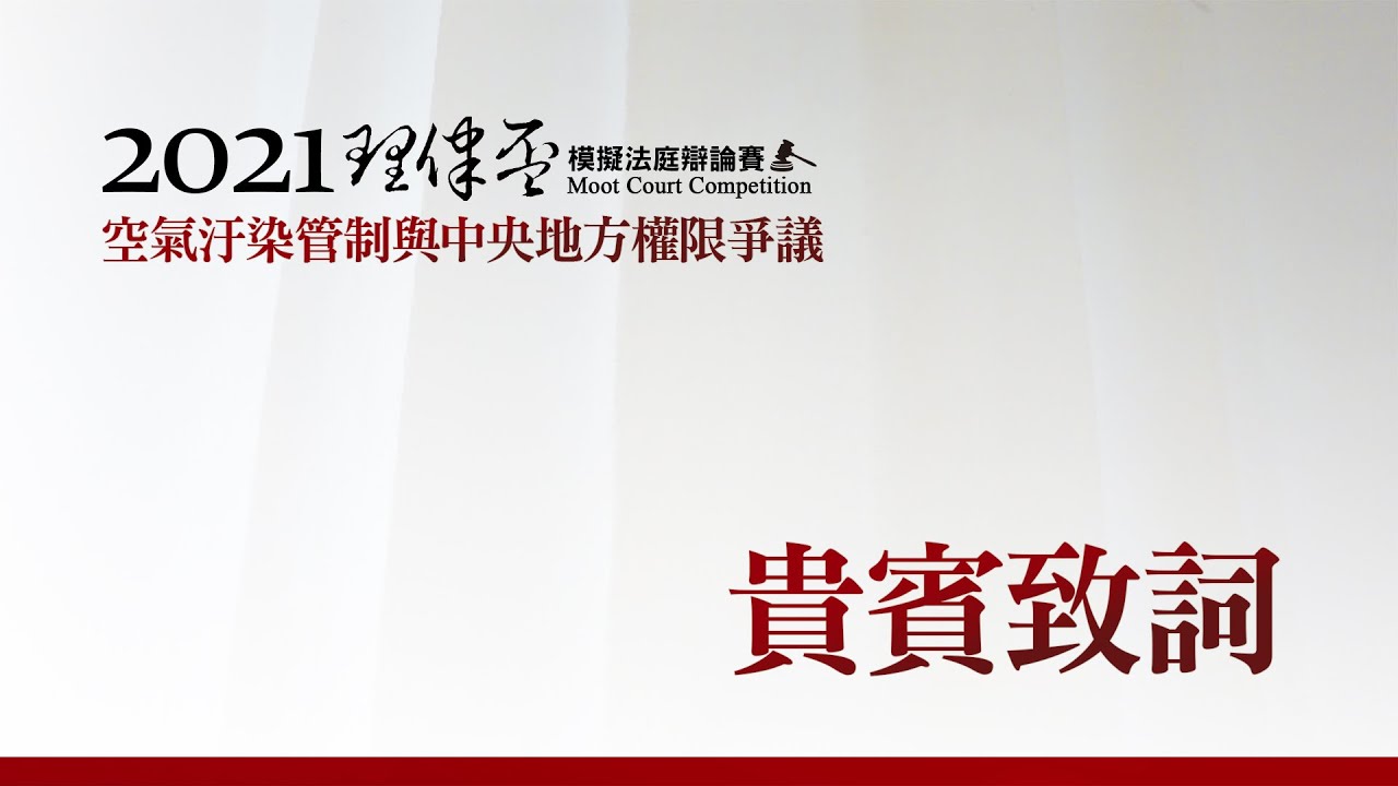 2021 理律盃辯論賽 – 頒獎典禮致詞
