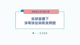 2022 理律盃公民行動方案競賽 – 決選報告：2204