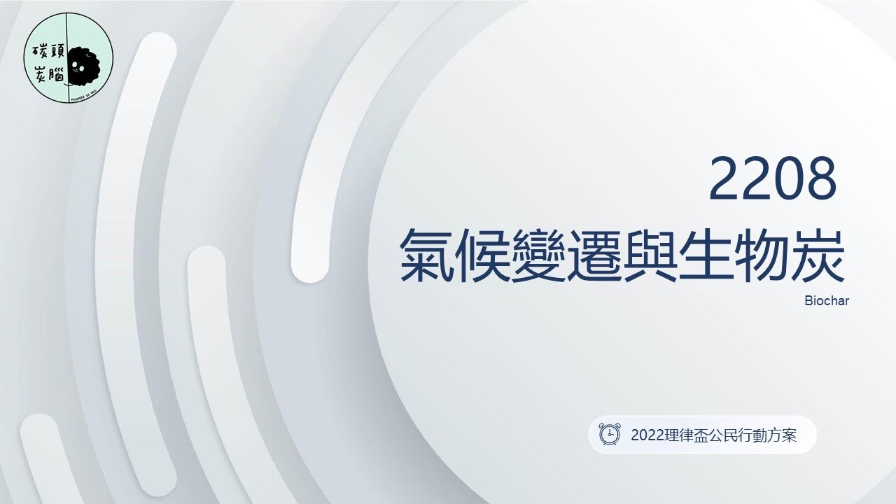2022 理律盃公民行動方案競賽 – 決選報告：2208