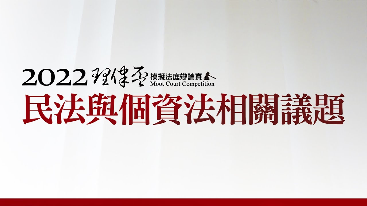 2022理律盃辯論賽─季殿軍賽