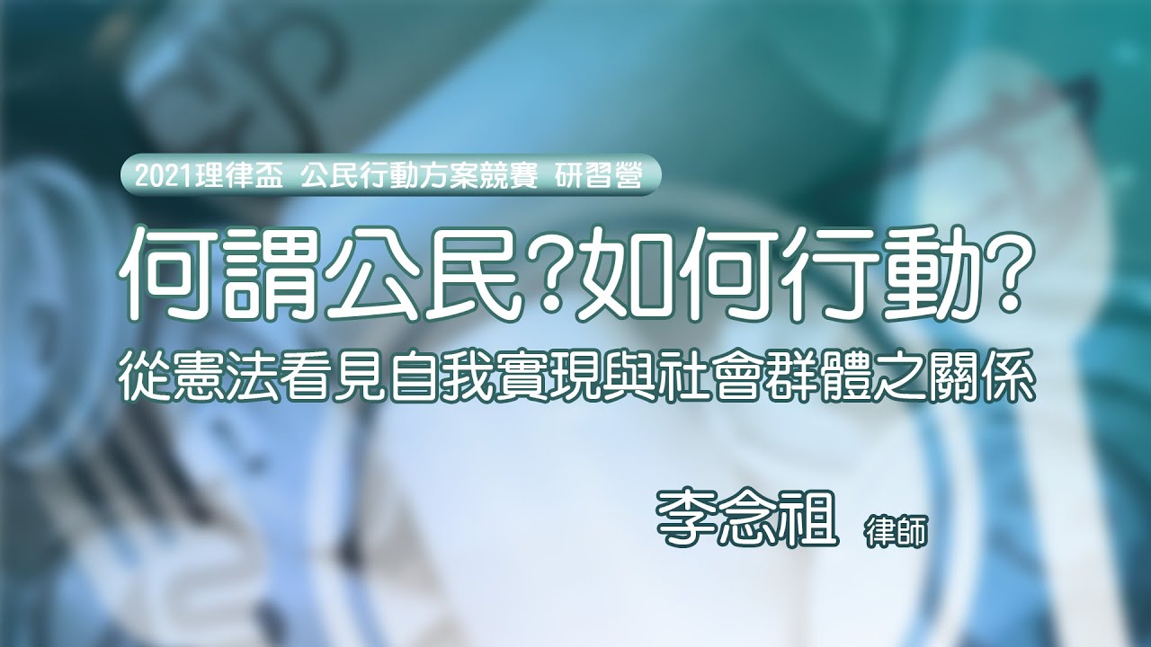 何謂公民？如何行動？—從憲法看見自我實現與社會群體之關係 李念祖律師