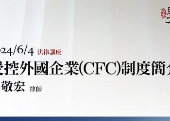 受控外國企業(CFC)制度簡介