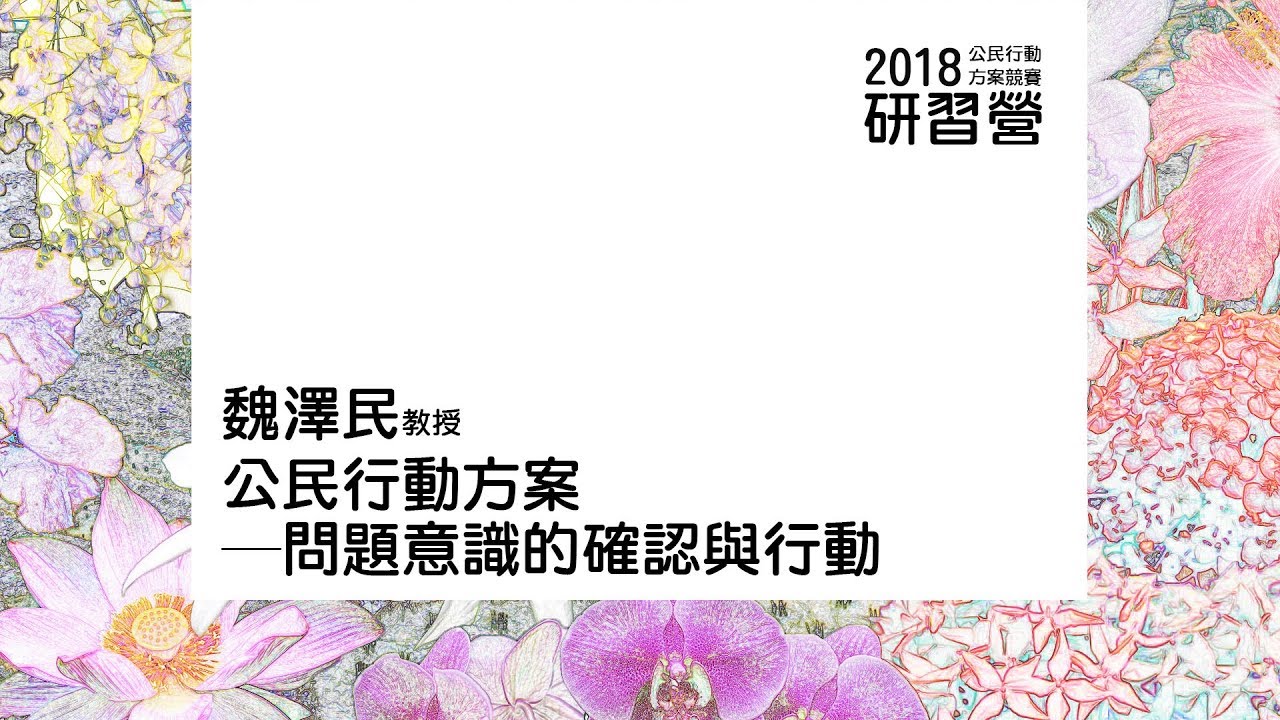 問題意識的確認與行動 魏澤民教授