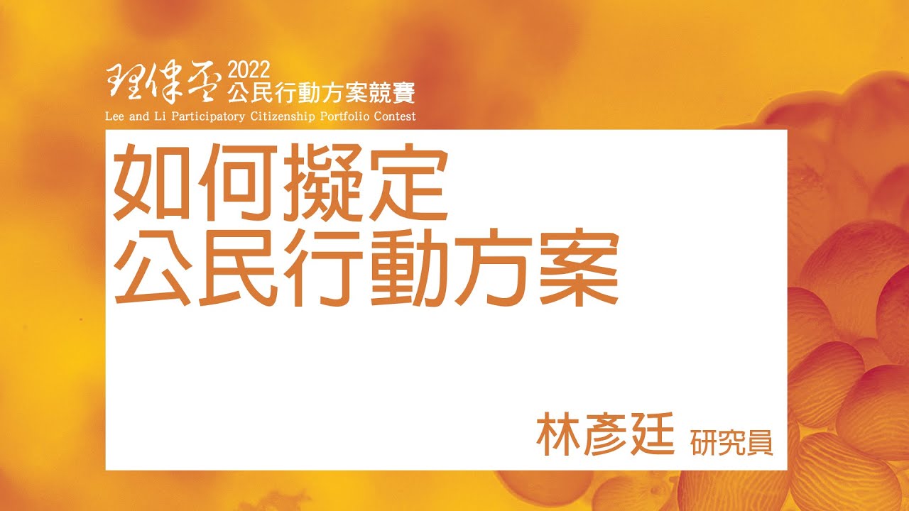 如何擬定公民行動方案 林彥廷研究員/環境權保障基金會
