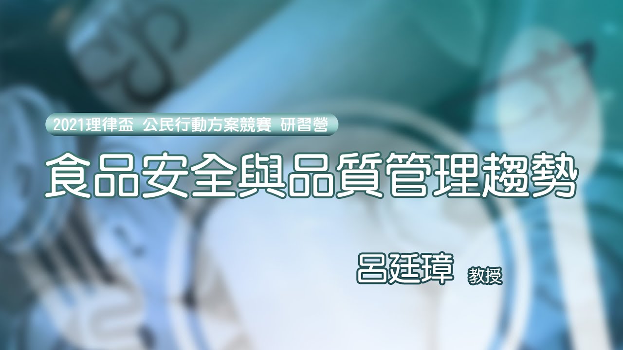 食品安全與品質管理趨勢 呂廷璋教授