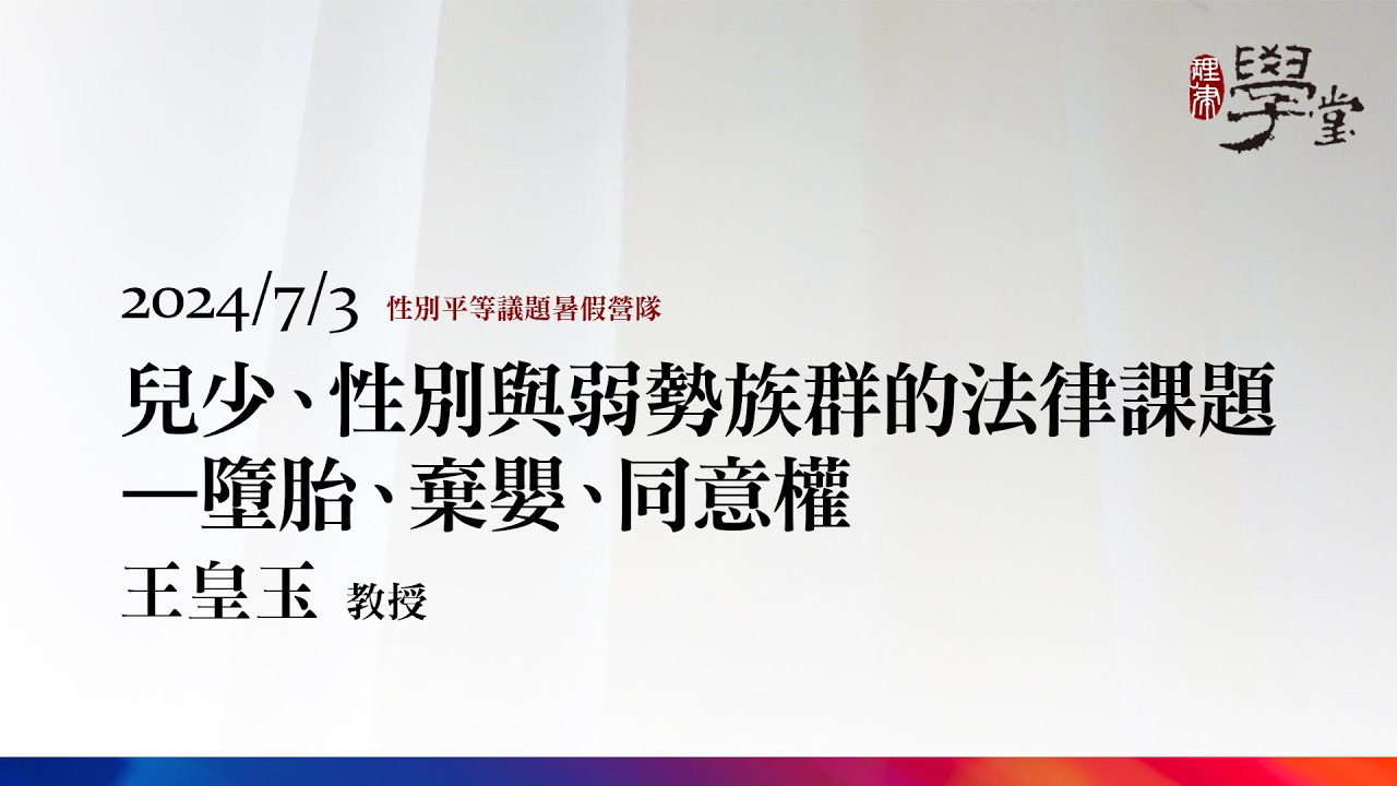 兒少、性別與弱勢族群的法律課題─墮胎、棄嬰、同意權 王皇玉教授