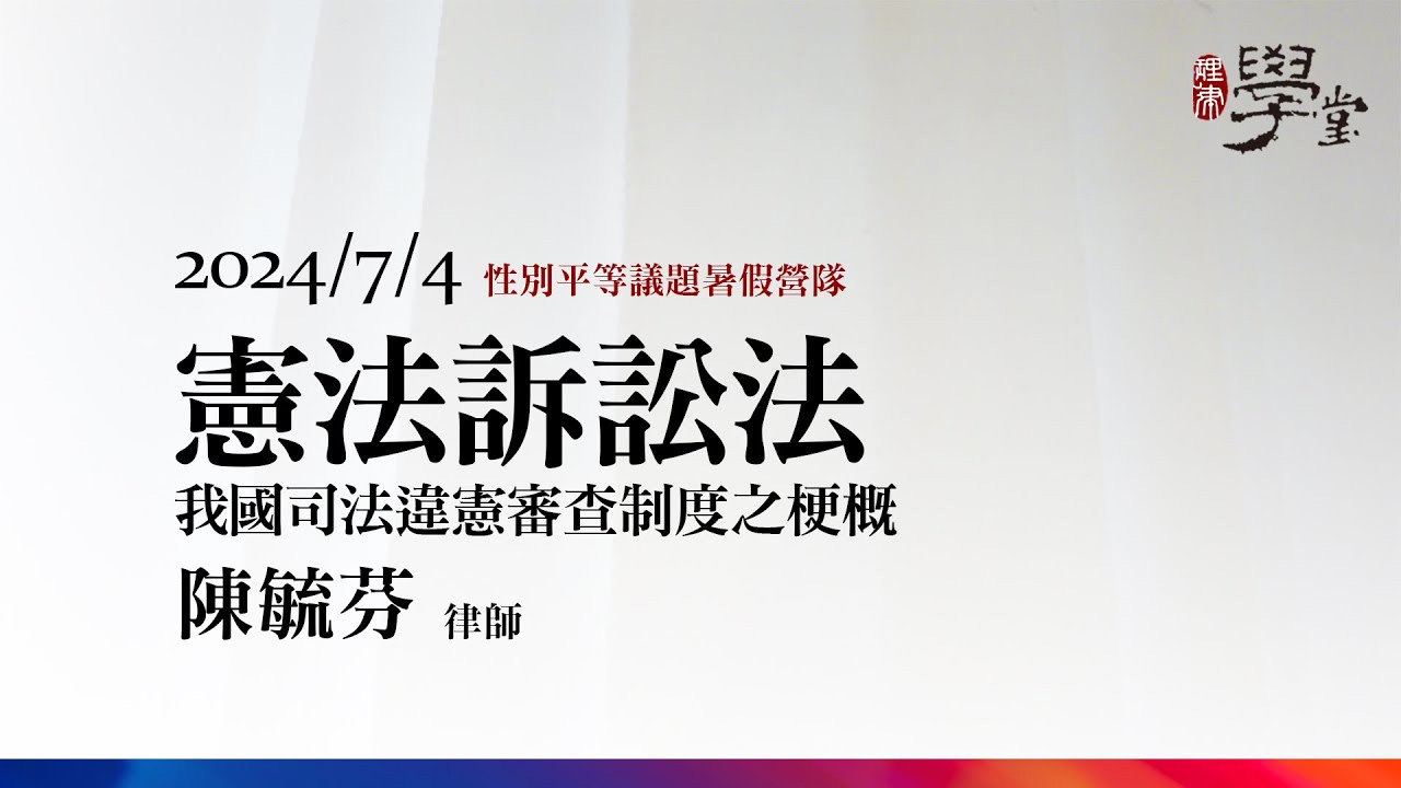 憲法訴訟法－我國司法違憲審查制度之梗概 陳毓芬律師