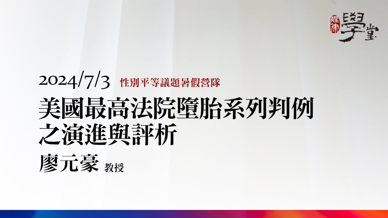 美國最高法院墮胎系列判例之演進與評析 廖元豪教授