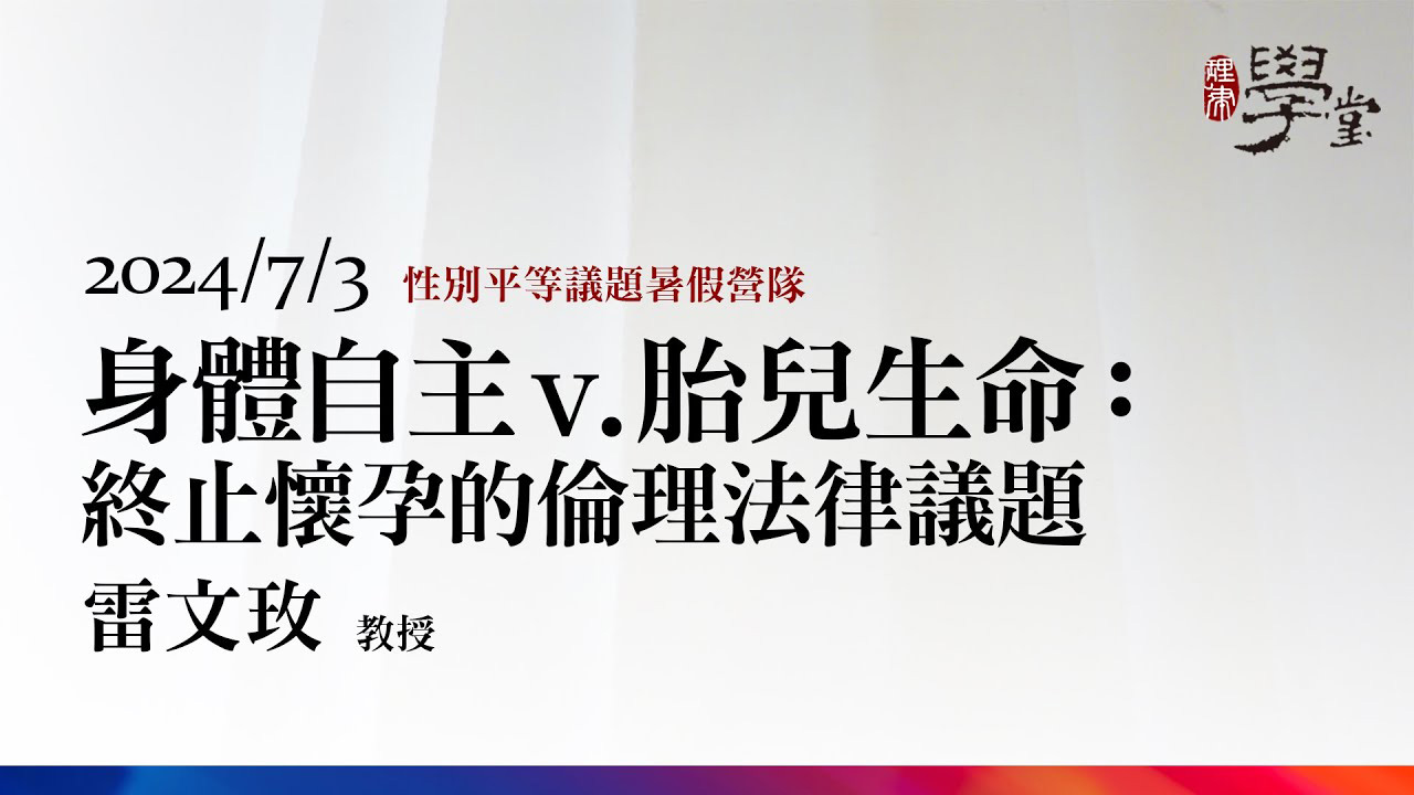 身體自主v.胎兒生命：終止懷孕的倫理法律議題 雷文玫教授