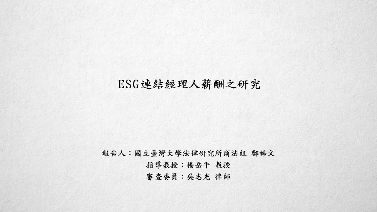 ESG連結經理人薪酬之研究 鄭皓文