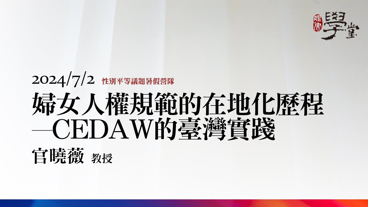 婦女人權規範的在地化歷程—CEDAW的臺灣實踐 官曉薇教授