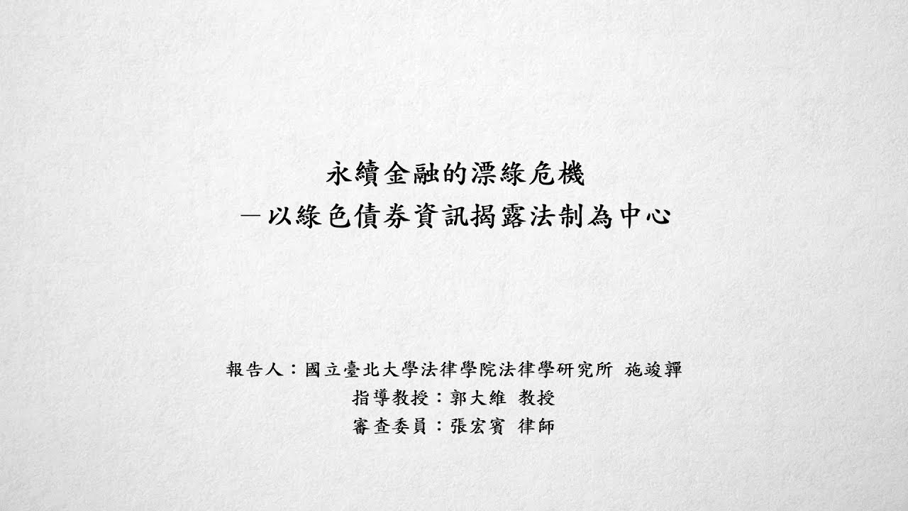 永續金融的漂綠危機－以綠色債券資訊揭露法制為中心 施竣嚲
