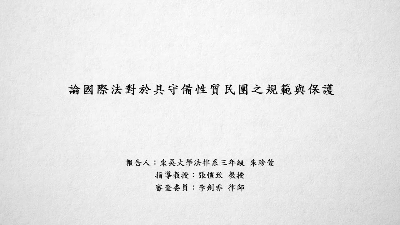 論國際法對於具守備性質民團之規範與保護 朱珍萱