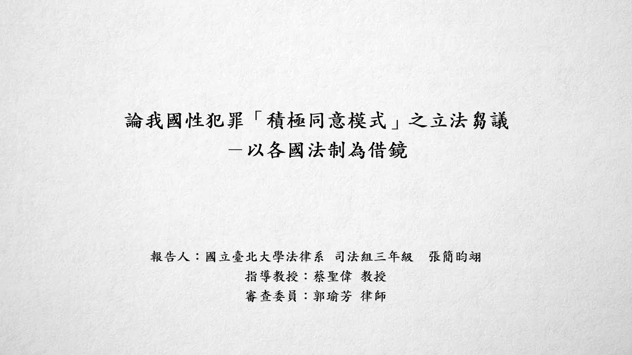論我國性犯罪「積極同意模式」之立法芻議－以各國法制為借鏡 張簡昀翊