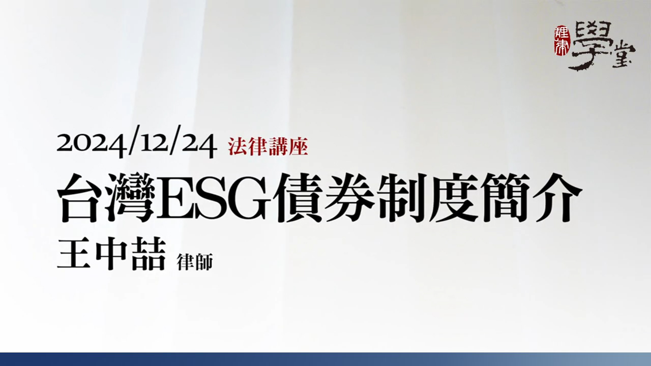 台灣ESG債券制度簡介 王中喆律師