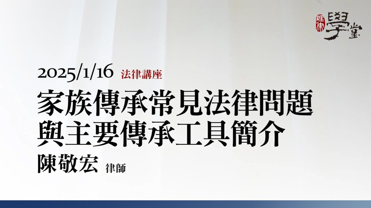家族傳承常見法律問題與主要傳承工具簡介 陳敬宏律師