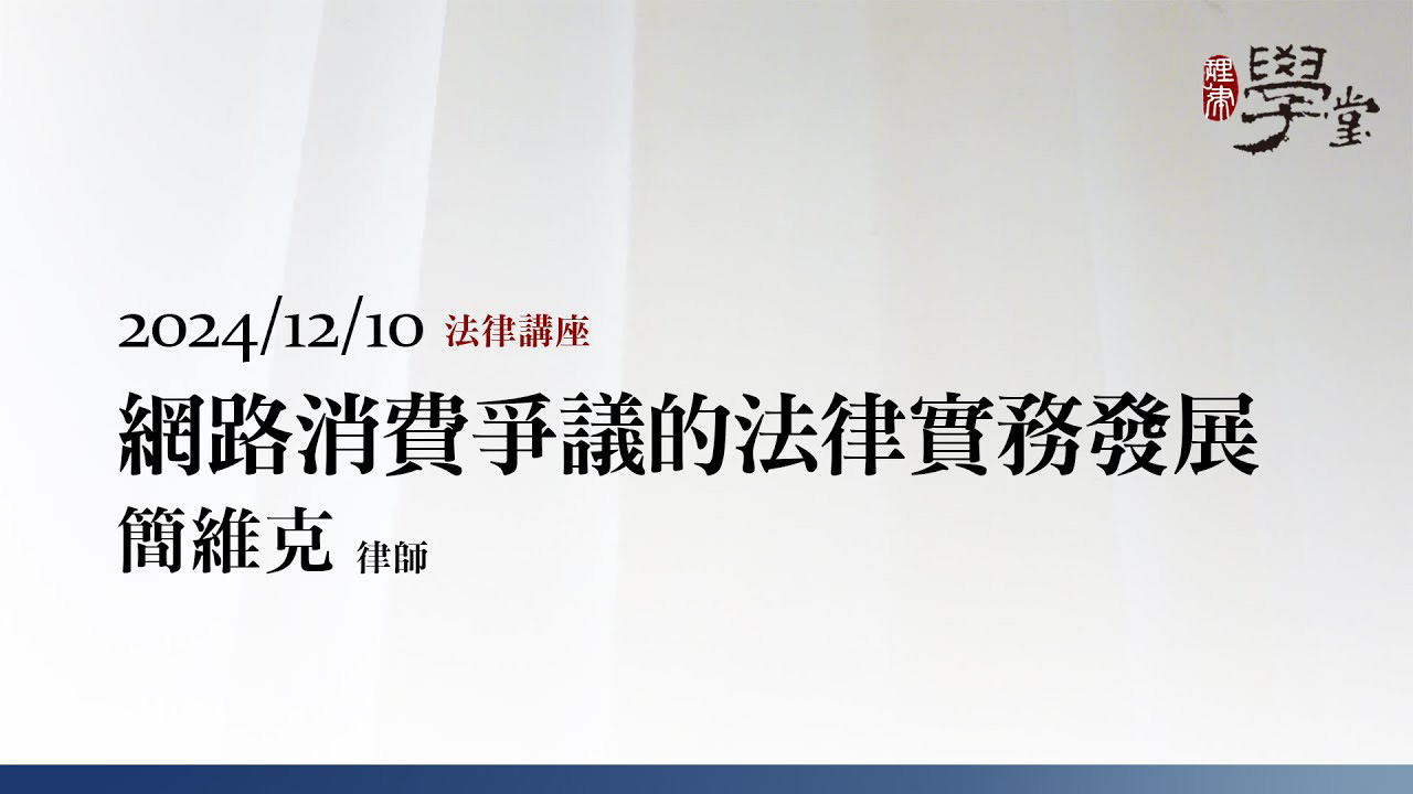 網路消費爭議的法律實務發展 簡維克律師