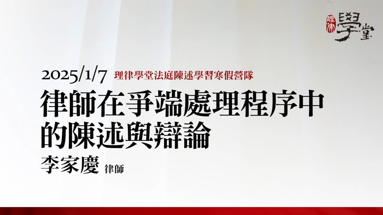 律師在爭端處理程序中的陳述與辯論 李家慶律師