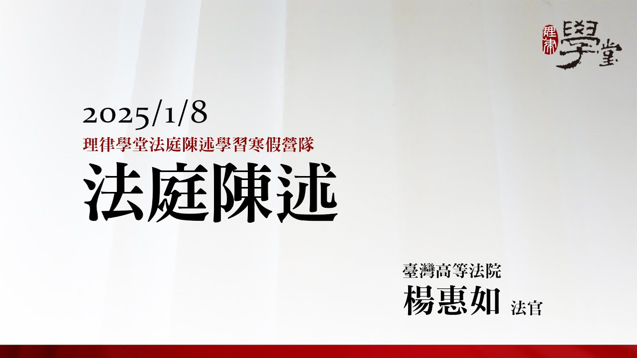 法庭陳述 楊惠如法官