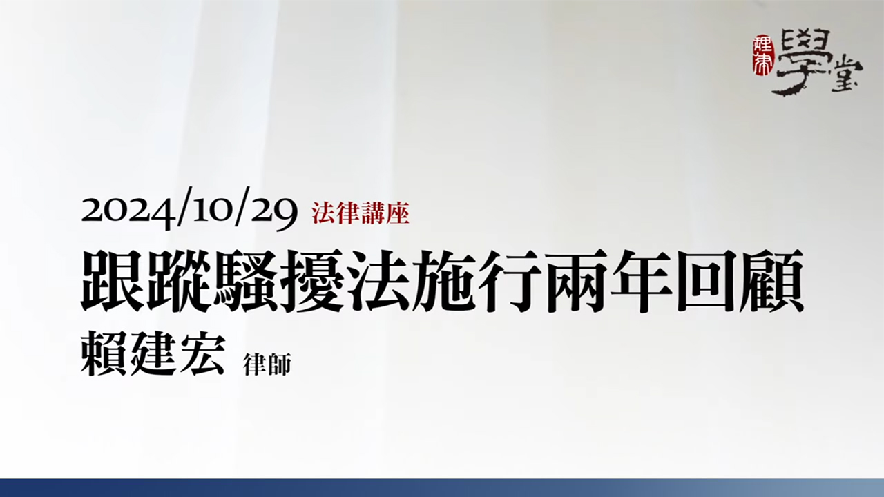 跟蹤騷擾法施行兩年回顧 賴建宏律師