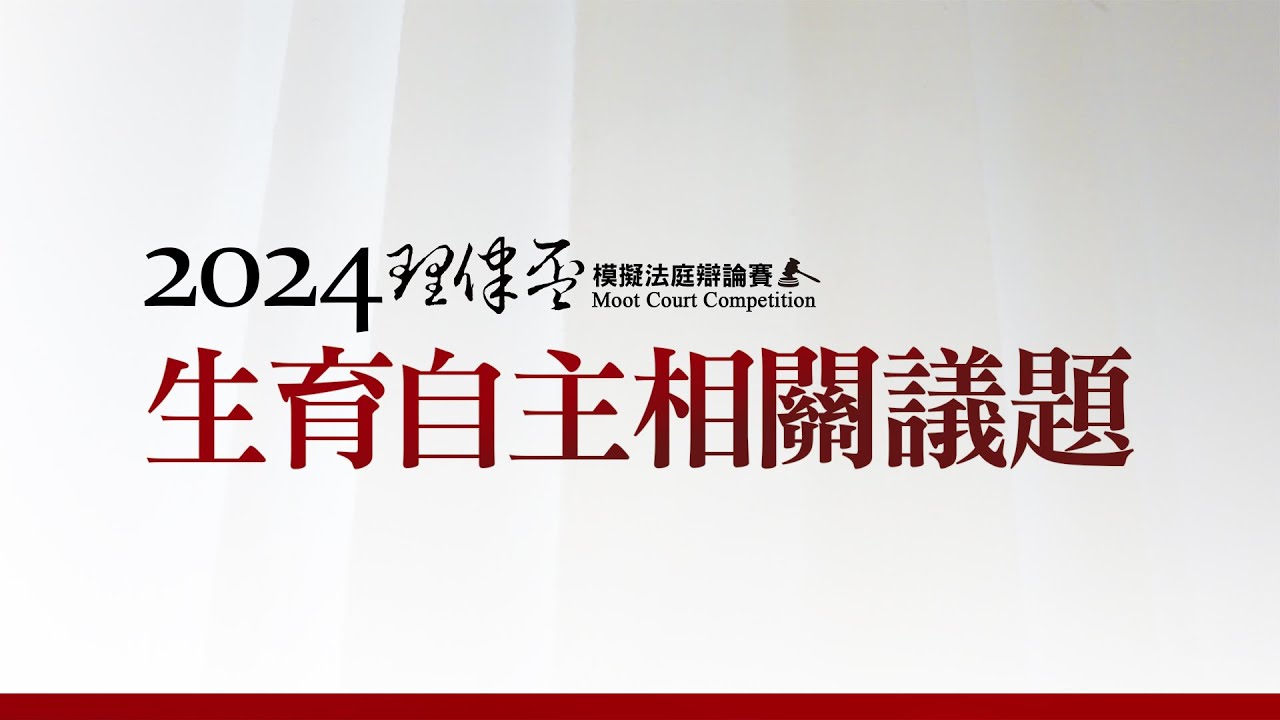 2024理律盃辯論賽─季殿軍賽