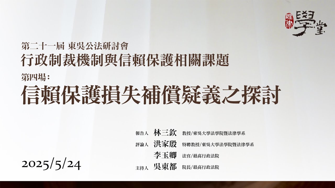 【行政制裁機制與信賴保護相關課題】第四場：信賴保護損失補償疑義之探討 林三欽教授、洪家殷教授、李玉卿法官、吳東都院長