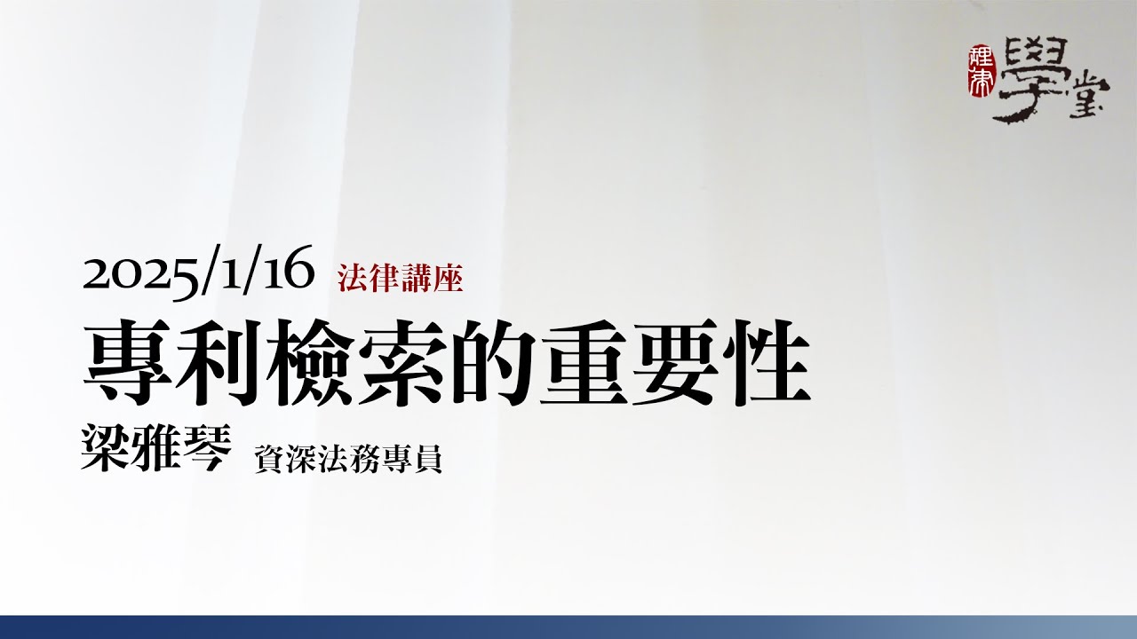 專利檢索的重要性 梁雅琴/資深法務專員