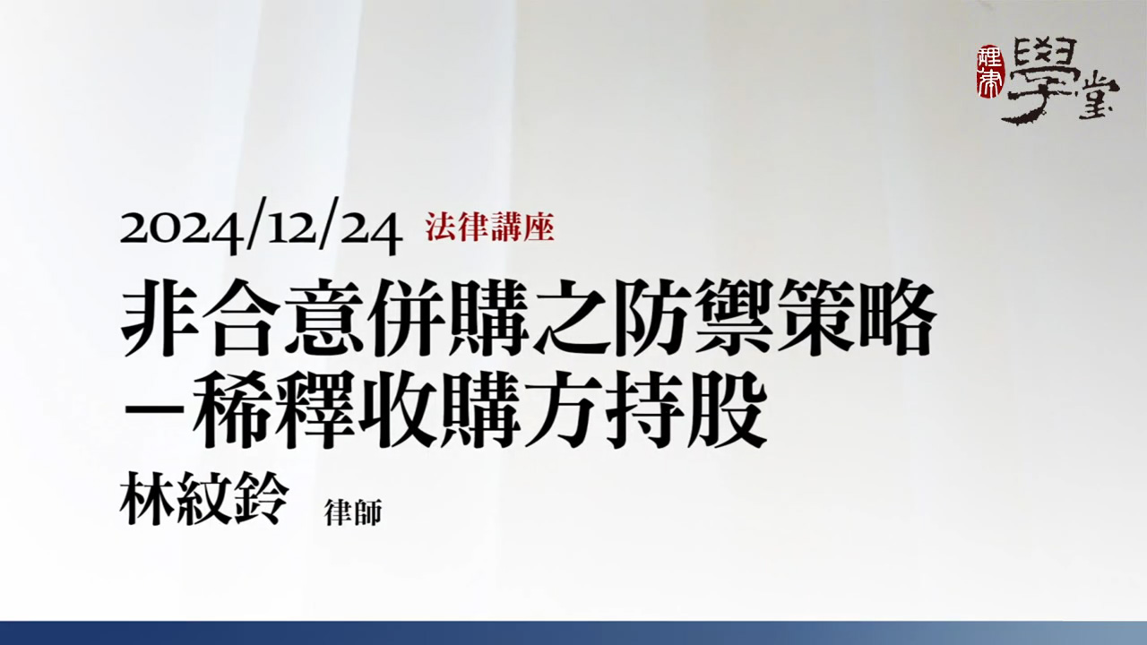 非合意併購之防禦策略－稀釋收購方持股 林紋鈴律師