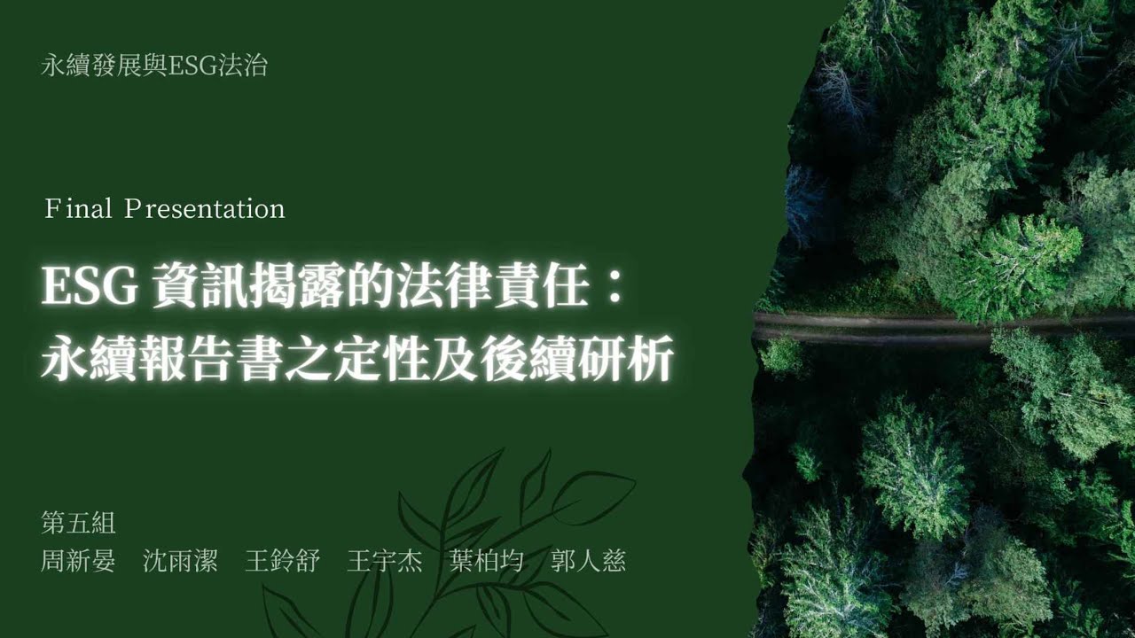 營隊學員成果發表：ESG 資訊揭露的法律責任：永續報告書之定性及後續研析