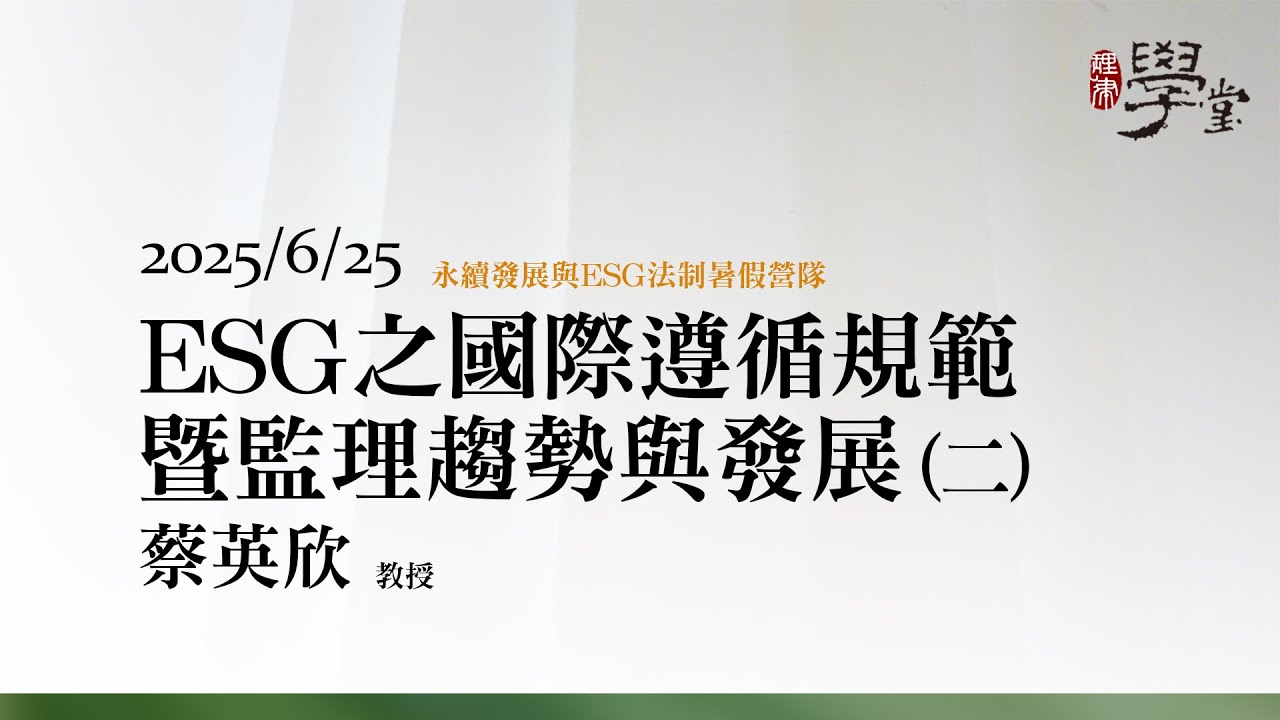 ESG之國際遵循規範暨監理趨勢與發展（二） 蔡英欣教授