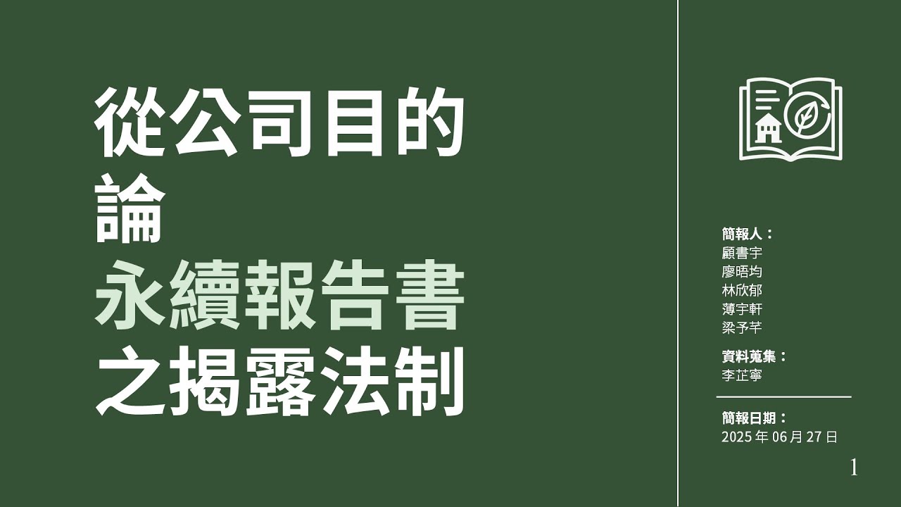 營隊學員成果發表：從公司之設立目的，論永續報告書及其揭露法制