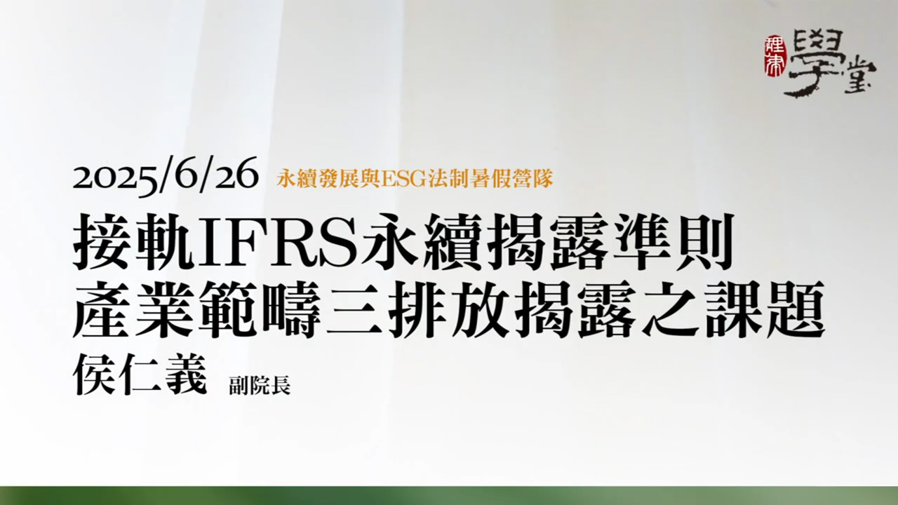 接軌IFRS永續揭露準則產業範疇三排放揭露之課題 侯仁義副院長/台灣綜合研究院