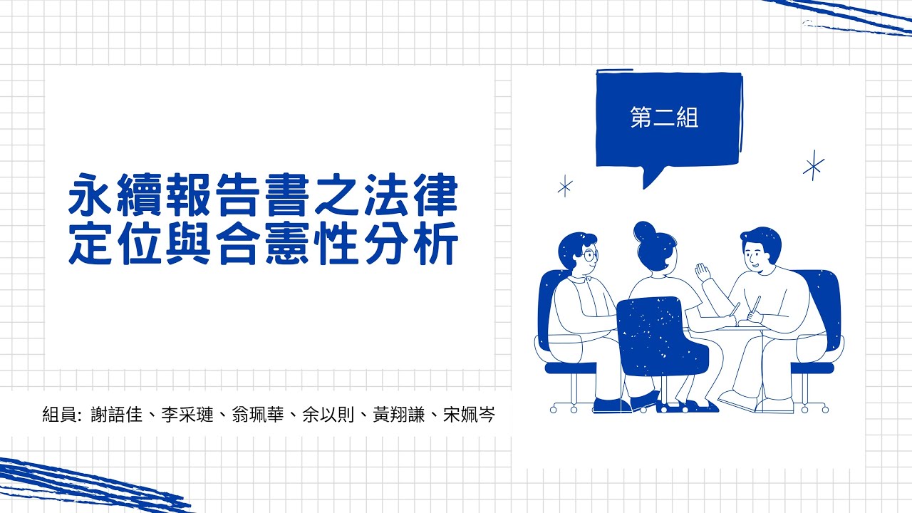 營隊學員成果發表：永續報告書之法律定位與合憲性分析