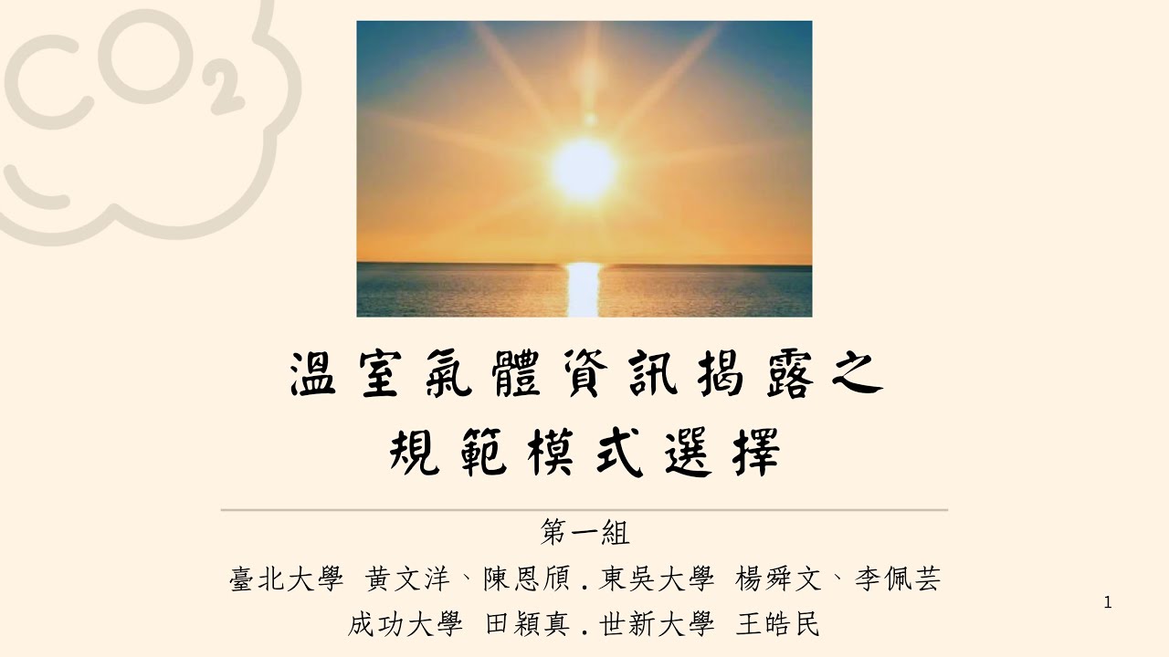 營隊學員成果發表：溫室氣體資訊揭露之規範模式選擇