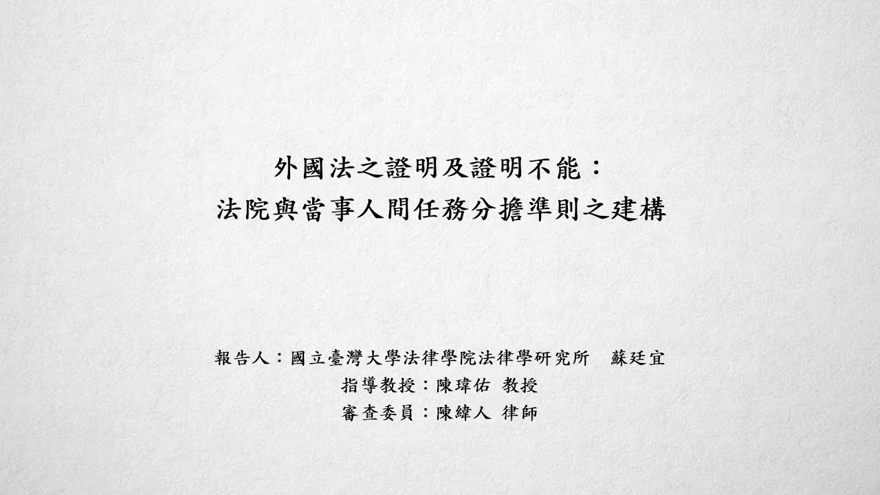 外國法之證明及證明不能：法院與當事人間任務分擔準則之建構 蘇廷宜