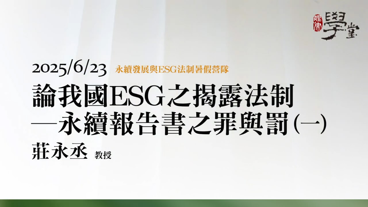 論我國ESG之揭露法制－永續報告書之罪與罰（一） 莊永丞教授