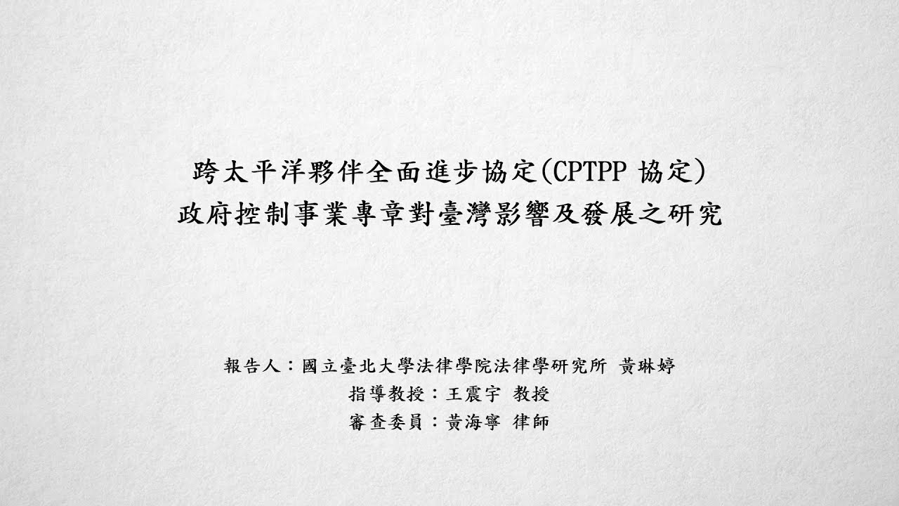 跨太平洋夥伴全面進步協定（CPTPP協定）政府控制事業專章對臺灣 影響及發展之研究 黃琳婷
