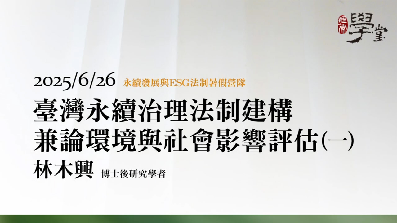 臺灣永續治理法制建構，兼論環境與社會影響評估（一）林木興 博士後研究學者/中央研究院環境變遷研究中心