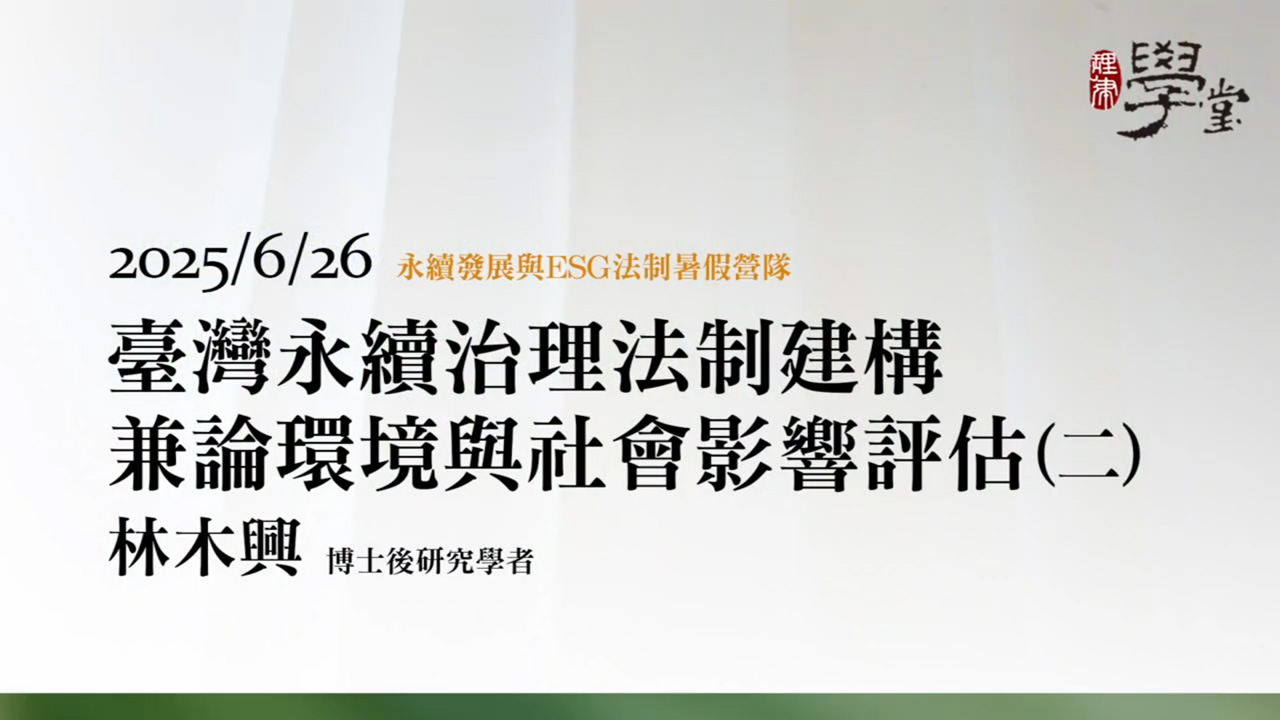 臺灣永續治理法制建構，兼論環境與社會影響評估（二）林木興 博士後研究學者/中央研究院環境變遷研究中心