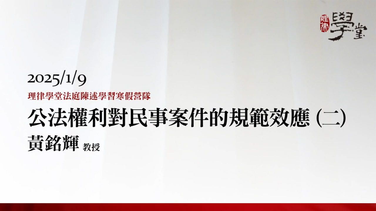 公法權利對民事案件的規範效應（二） 黃銘輝教授
